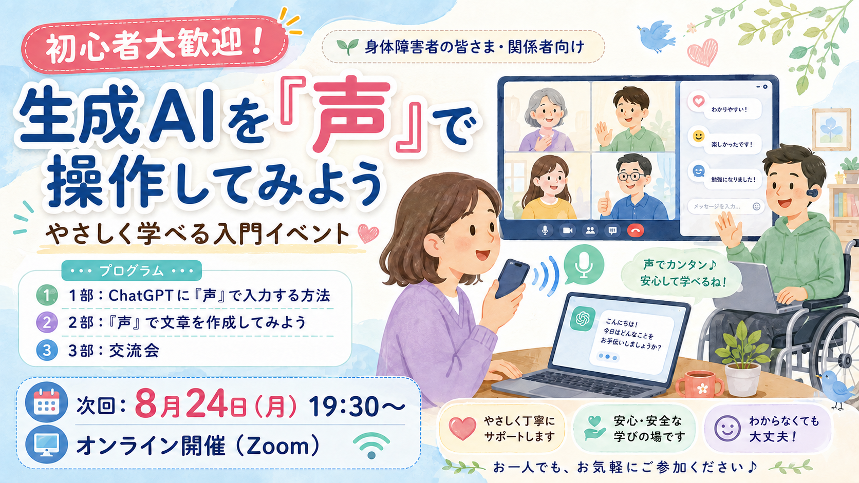 生成AIを声で操作してみよう ｜ net身体障害者連盟 オンライン交流会 2026年8月24日(月)19:30〜20:30 Zoom開催・参加無料