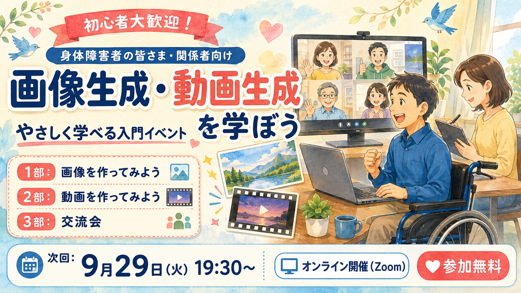 画像生成・動画生成 を学ぼう ｜ net身体障害者連盟 オンライン交流会 2026年9月29日(火)19:30〜20:30 Zoom開催・参加無料