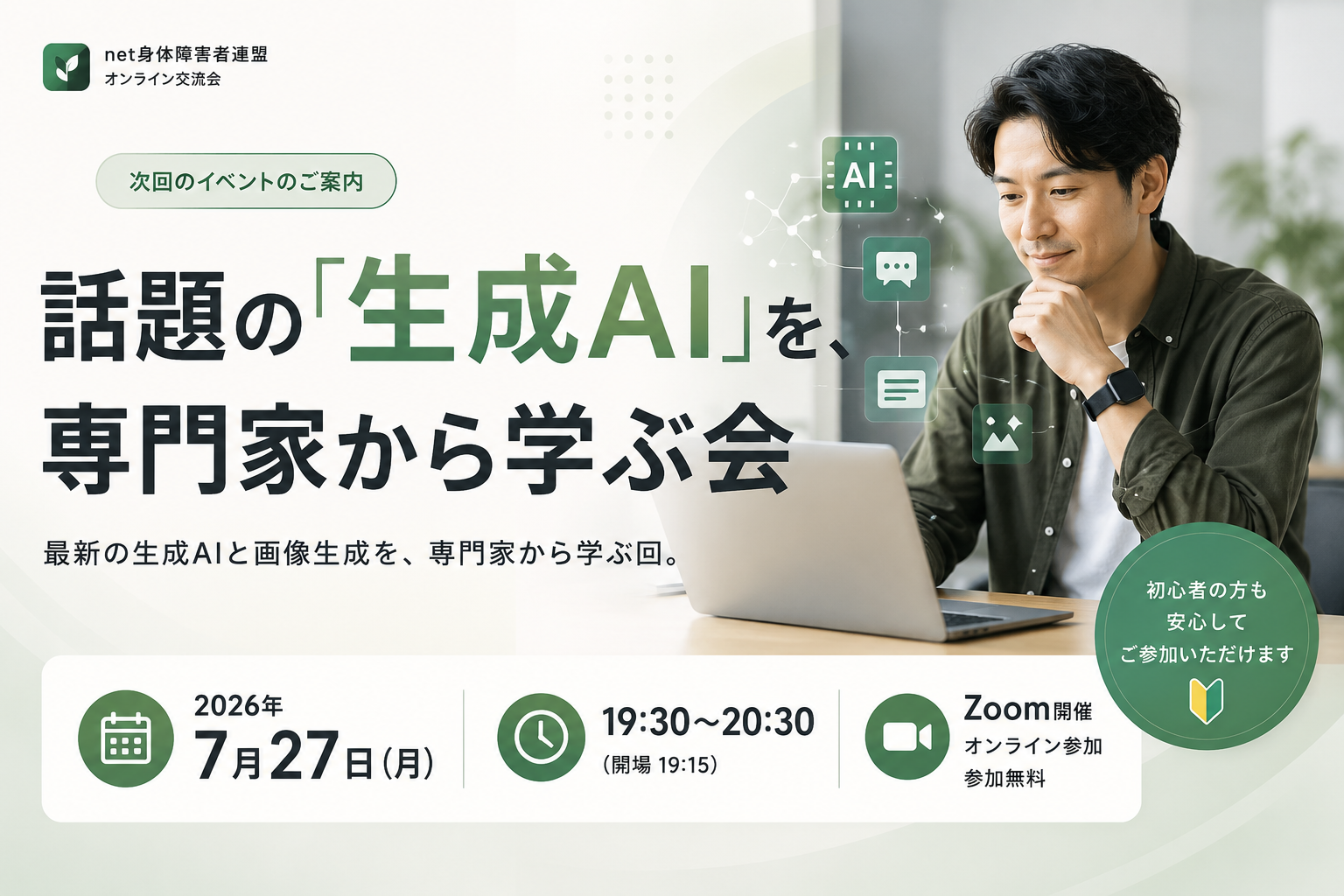 話題の「生成AI」を、専門家から学ぶ会 ｜ net身体障害者連盟 オンライン交流会 2026年7月27日(月)19:30〜20:30 Zoom開催・参加無料